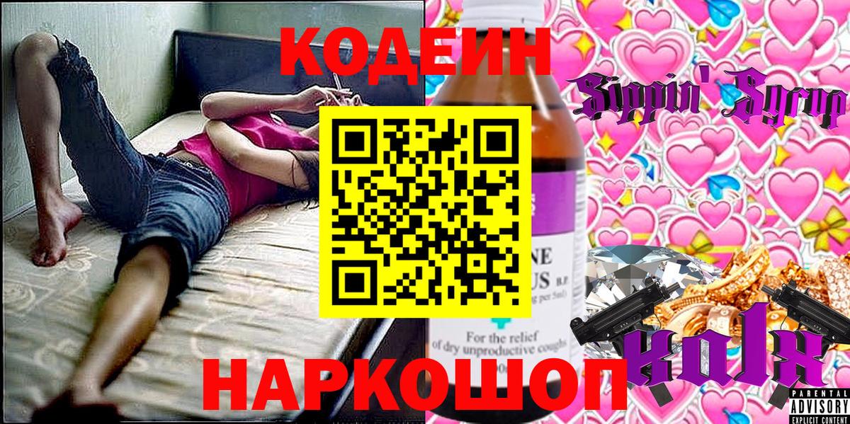 Новороссийск  Кодеин Purple Drank  Вход с VPN  Кодеиновый сироп Lean Purple Drank 