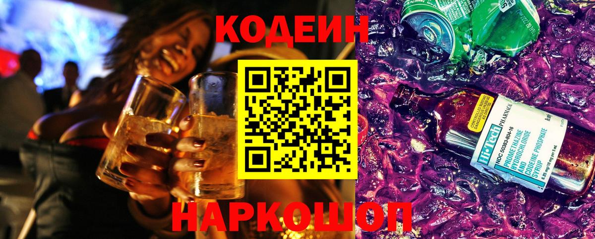 Кодеин напиток Lean (лин) Новороссийск